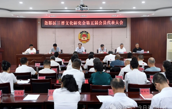 尧都区三晋文化研究会第五届会员代表...